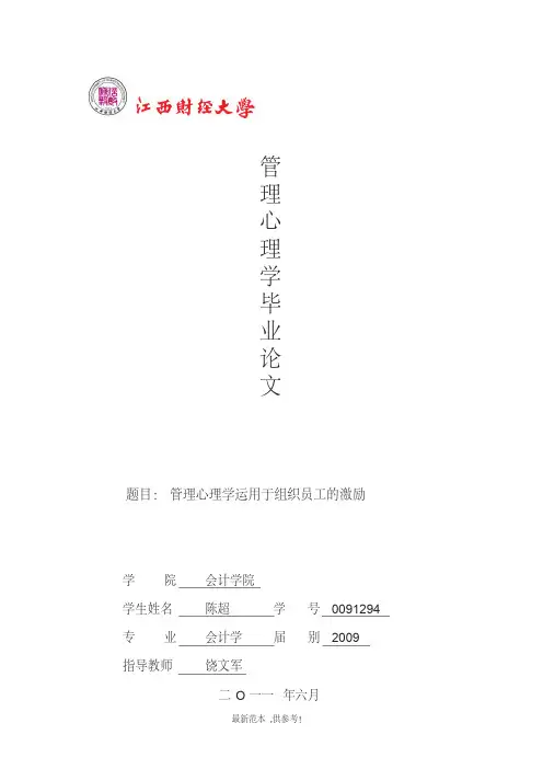 管理心理学运用于组织员工的激励
