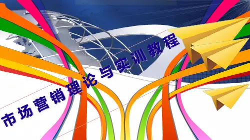 市场营销理论与实训教程任务03