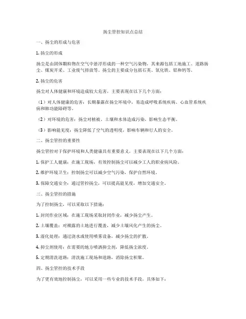 扬尘管控知识点总结