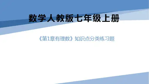 第1章有理数1-1-1-2知识点分类练习题22-23学年数学人教版七年级上册