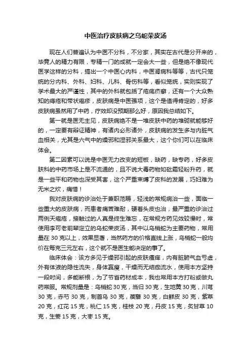 中医治疗皮肤病之乌蛇荣皮汤