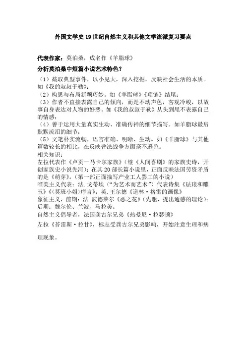外国文学史19世纪自然主义和其他文学流派复习要点