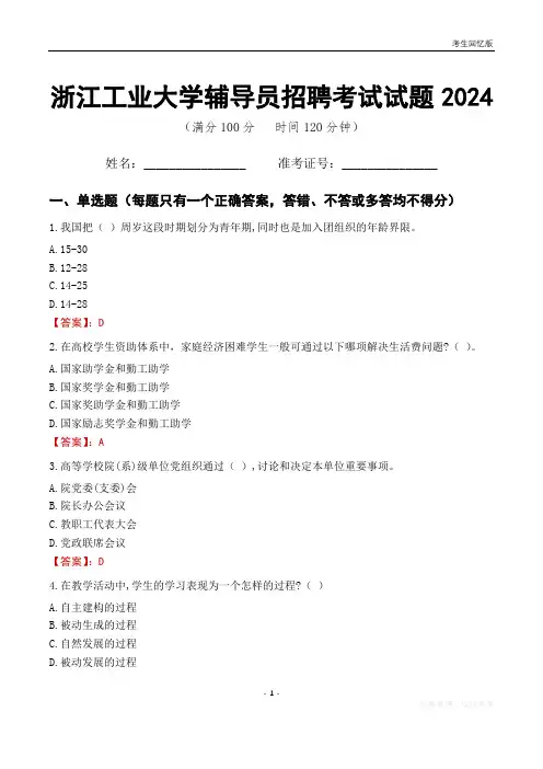 浙江工业大学辅导员考试试题2024
