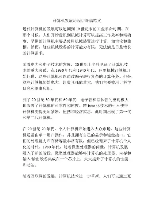 计算机发展历程讲课稿范文