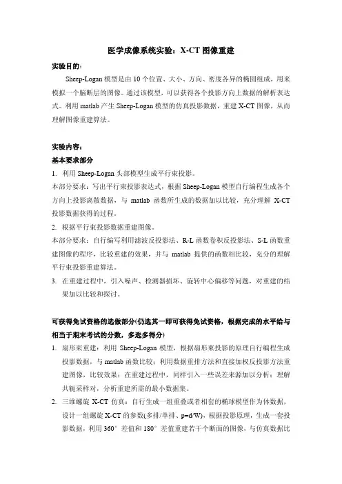 医学成像系统实验-X-CT图像重建