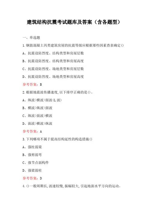 建筑结构抗震考试题库及答案(含各题型)