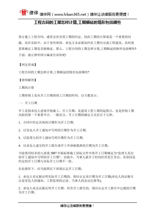 工程合同的工期怎样计算,工期顺延的情形包括哪些