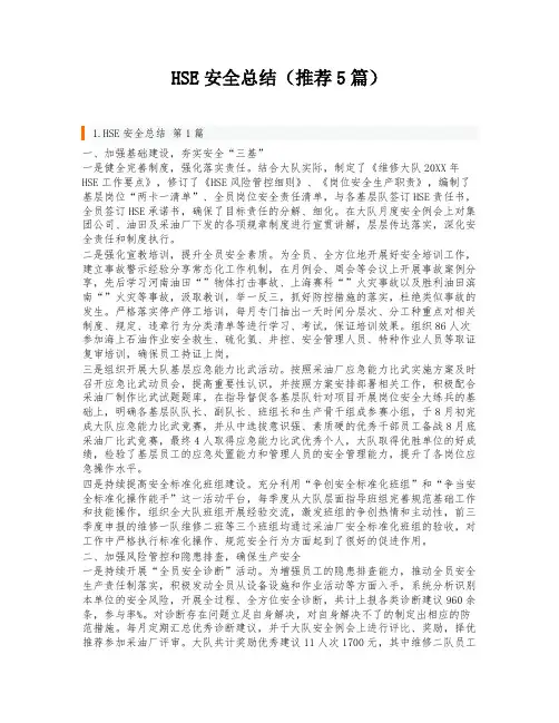 HSE安全总结(推荐5篇)