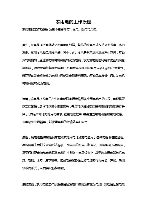 家用电的工作原理