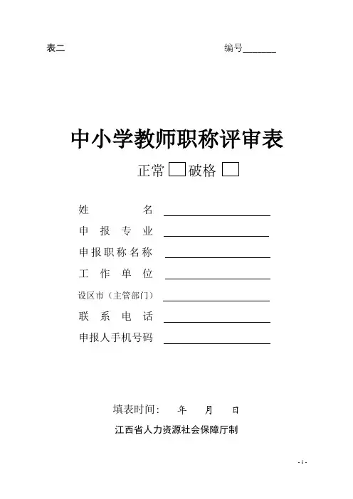 中小学教师职称评审表 填报说明