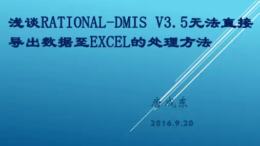 【干货】手把手教你RATIONAL-DMIS V3.5的Excel数据另类导出【图】2016.9.20