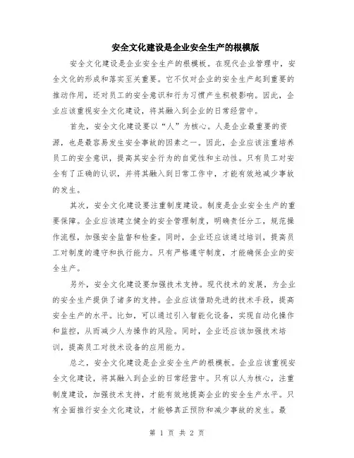 安全文化建设是企业安全生产的根模版