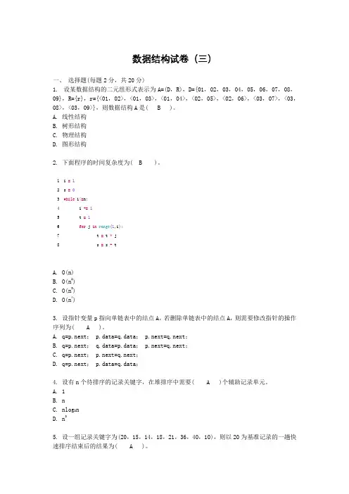 数据结构-Python语言描述试卷(三)附答案