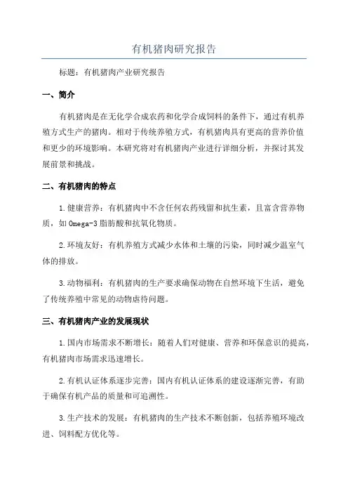 有机猪肉研究报告