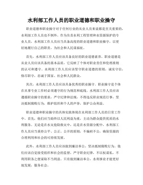水利部工作人员的职业道德和职业操守