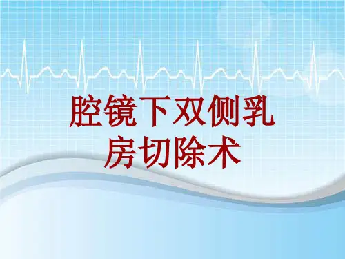 手术讲解模板：腔镜下双侧乳房切除术