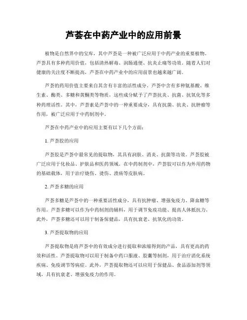 芦荟在中药产业中的应用前景