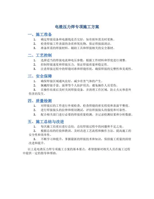 电渣压力焊专项施工方案