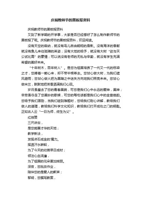 庆祝教师节的黑板报资料