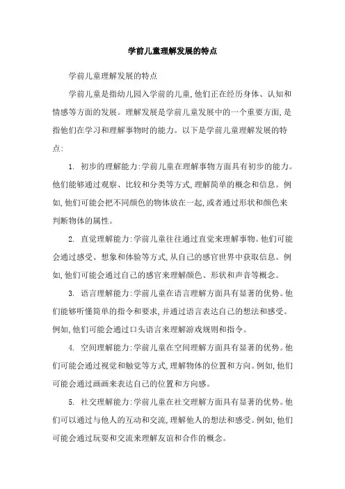 学前儿童理解发展的特点