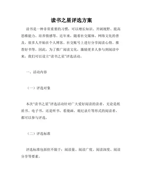 读书之星评选方案