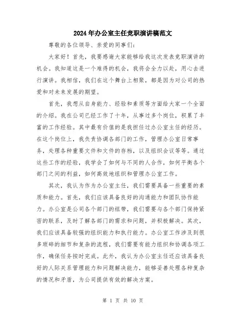 2024年办公室主任竞职演讲稿范文(5篇)