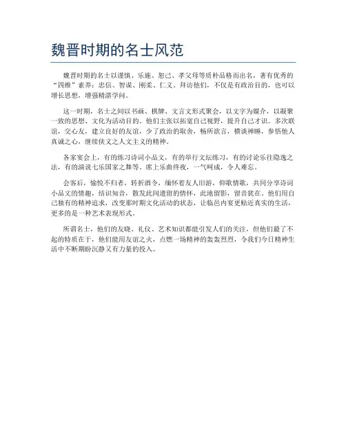 魏晋时期的名士风范