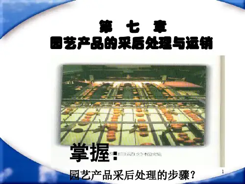 园艺产品的采后处理与运销