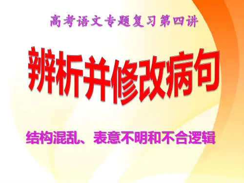 辨析病句专题之结构混乱、表意不明和不合逻辑45张PPT-汪爱新
