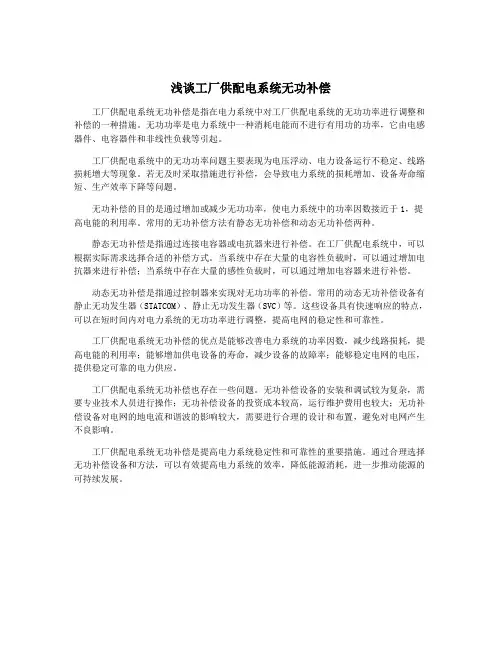 浅谈工厂供配电系统无功补偿