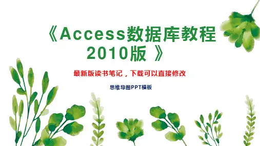 《Access数据库教程 2010版 》读书笔记思维导图