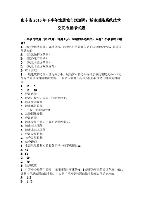 山东2015年下半年注册城规划师城道路系统技术空间布置考试题