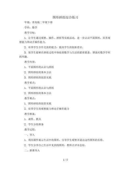 图形拼组综合练习(教案)青岛版二年级下册数学