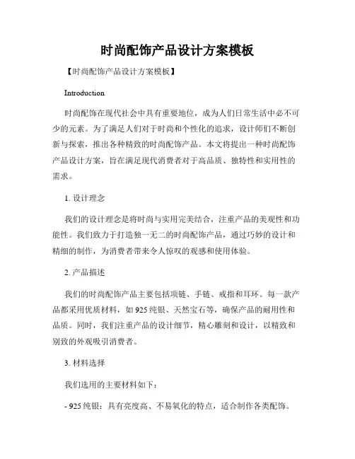 时尚配饰产品设计方案模板