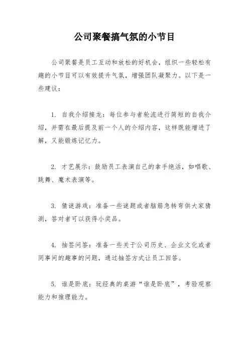 公司聚餐搞气氛的小节目