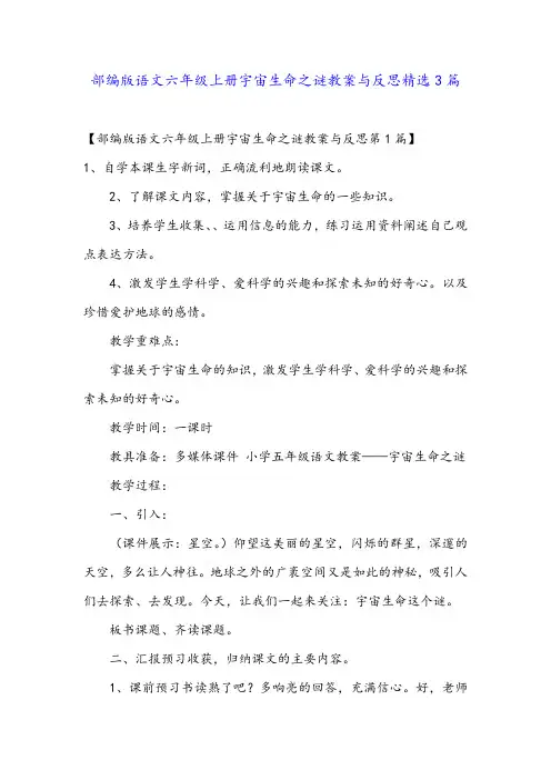 部编版语文六年级上册宇宙生命之谜教案与反思精选3篇