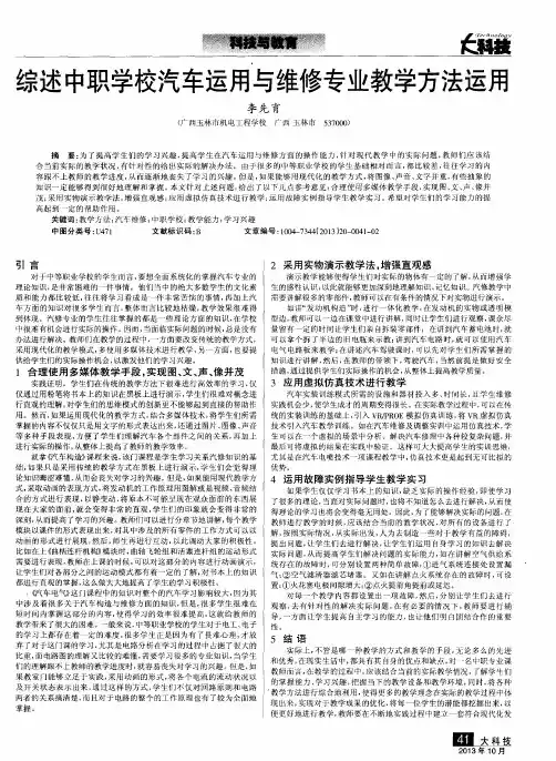 综述中职学校汽车运用与维修专业教学方法运用