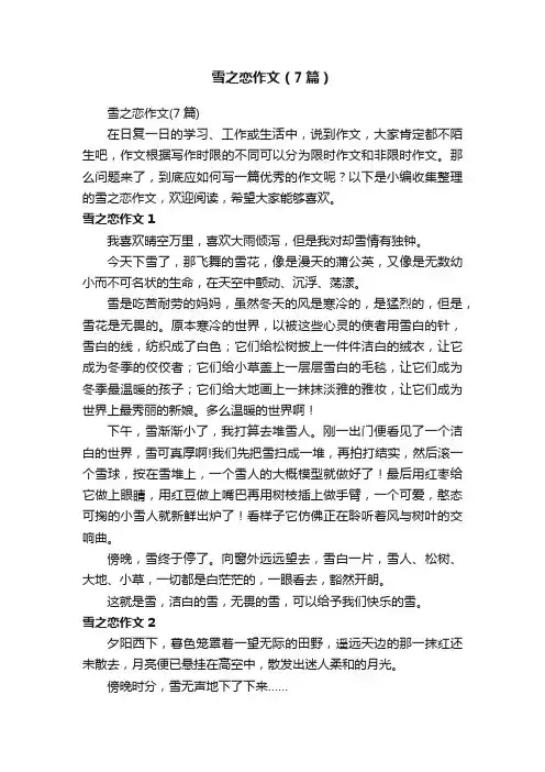 雪之恋作文（7篇）