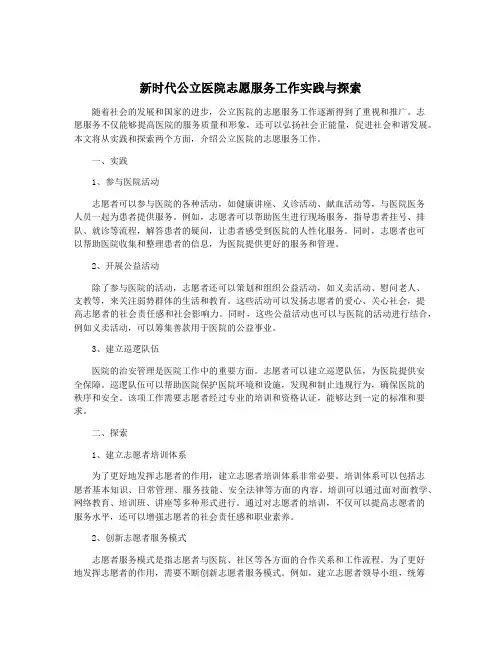 新时代公立医院志愿服务工作实践与探索