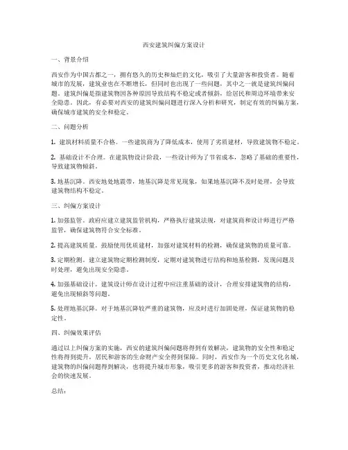 如何做西安建筑纠偏方案设计