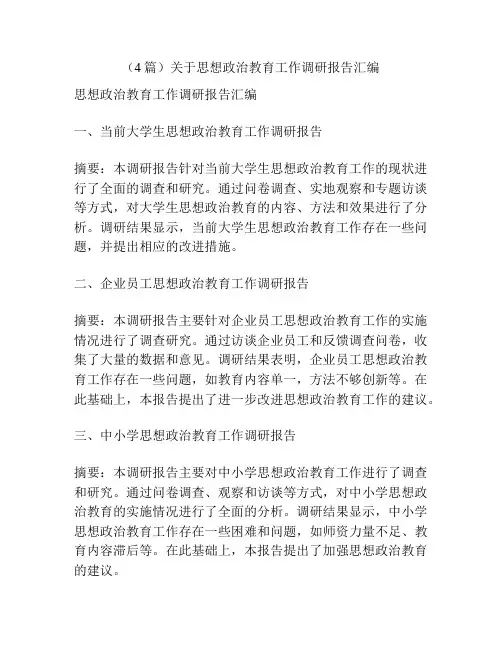 (4篇)关于思想政治教育工作调研报告汇编