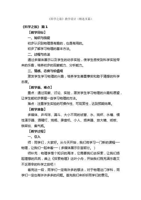 《科学之旅》教学设计（精选5篇）