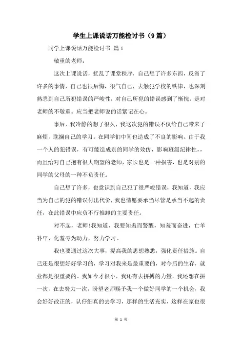 学生上课说话万能检讨书(9篇)