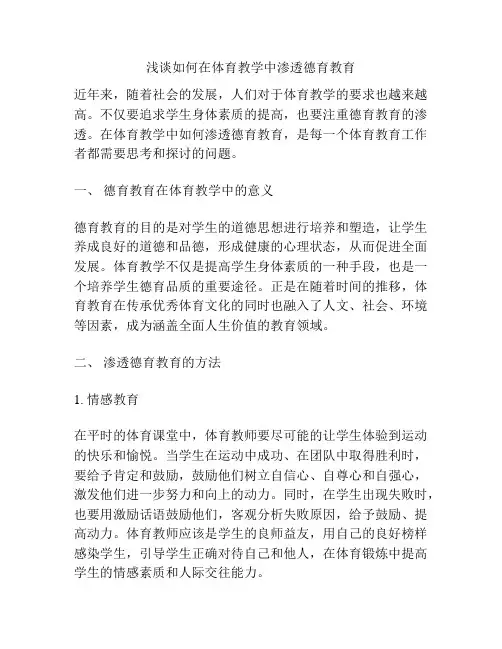 浅谈如何在体育教学中渗透德育教育