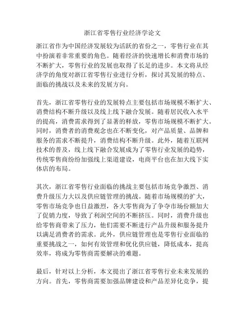 浙江省零售行业经济学论文