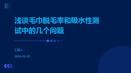 浅谈毛巾脱毛率和吸水性测试中的几个问题