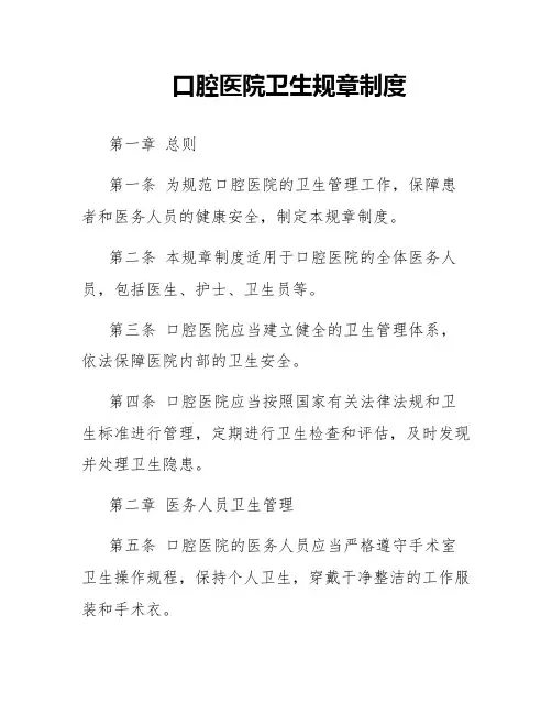 口腔医院卫生规章制度