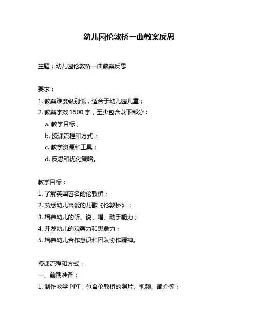 幼儿园伦敦桥一曲教案反思