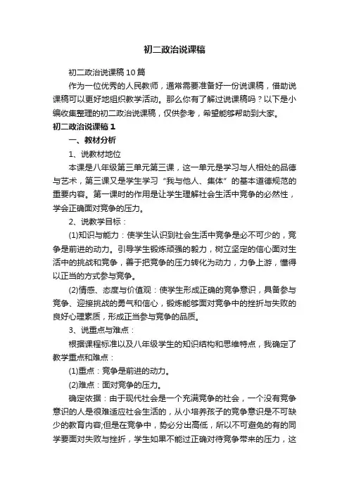 初二政治说课稿10篇