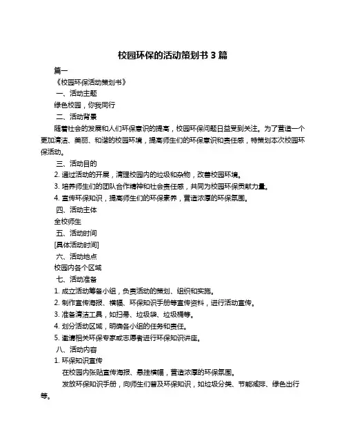 校园环保的活动策划书3篇